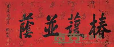 徐世昌 行书书法横幅 横幅 80×193cm